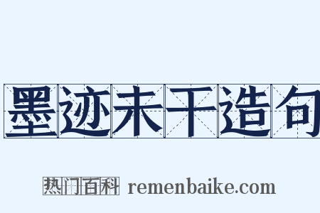 墨迹未干造句是什么意思的图片